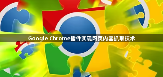 Google Chrome插件实现网页内容抓取技术1