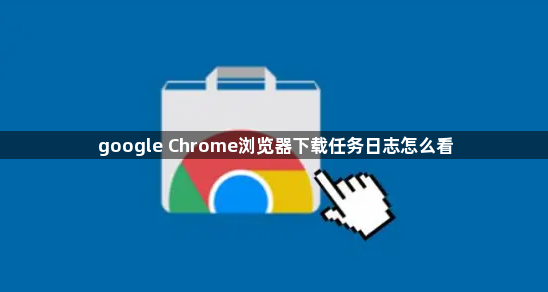 google Chrome浏览器下载任务日志怎么看1