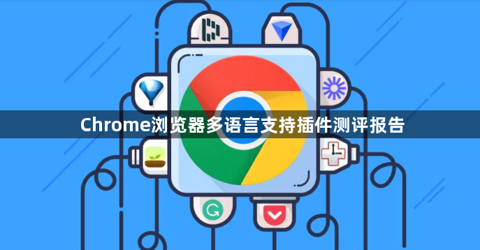 Chrome浏览器多语言支持插件测评报告1
