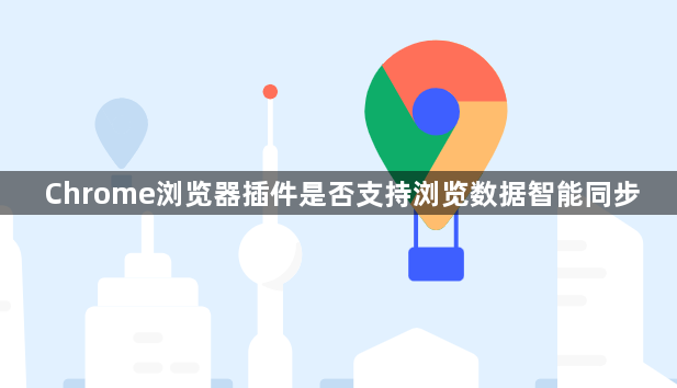Chrome浏览器插件是否支持浏览数据智能同步1