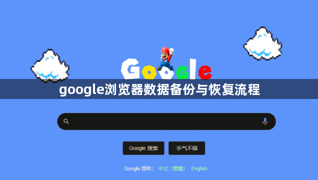 google浏览器数据备份与恢复流程1