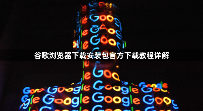 谷歌浏览器下载安装包官方下载教程详解1