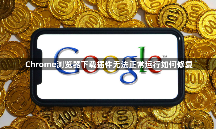 Chrome浏览器下载插件无法正常运行如何修复1