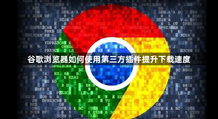 谷歌浏览器如何使用第三方插件提升下载速度1