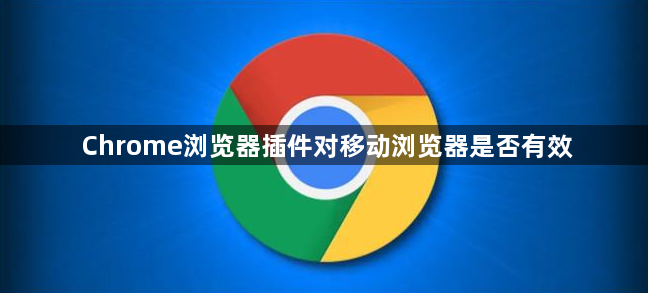 Chrome浏览器插件对移动浏览器是否有效1