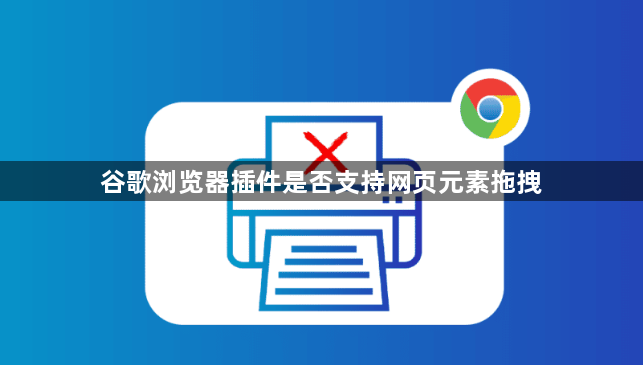 谷歌浏览器插件是否支持网页元素拖拽1