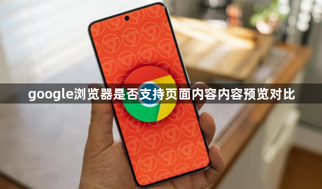 google浏览器是否支持页面内容内容预览对比1