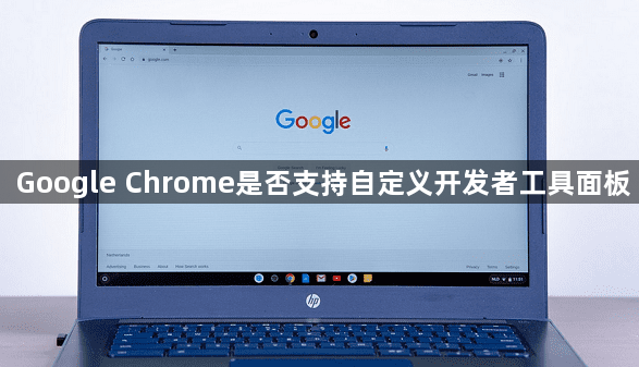 Google Chrome是否支持自定义开发者工具面板1