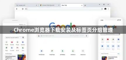 Chrome浏览器下载安装及标签页分组管理1