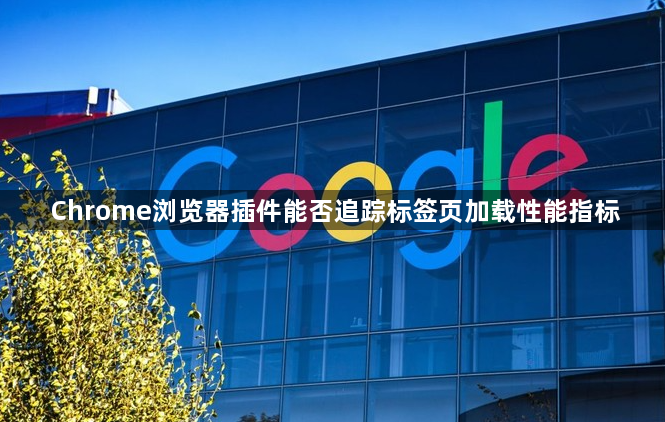 Chrome浏览器插件能否追踪标签页加载性能指标1