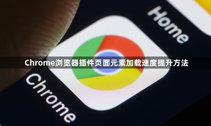 Chrome浏览器插件页面元素加载速度提升方法1