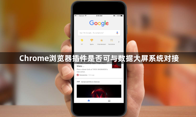 Chrome浏览器插件是否可与数据大屏系统对接1