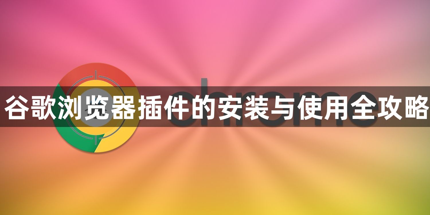 谷歌浏览器插件的安装与使用全攻略1