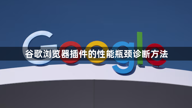 谷歌浏览器插件的性能瓶颈诊断方法1