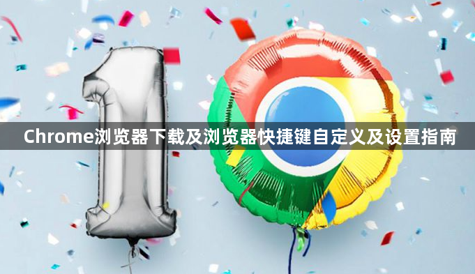 Chrome浏览器下载及浏览器快捷键自定义及设置指南1
