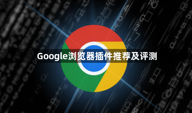 Google浏览器插件推荐及评测1