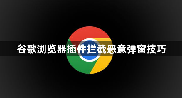 谷歌浏览器插件拦截恶意弹窗技巧1