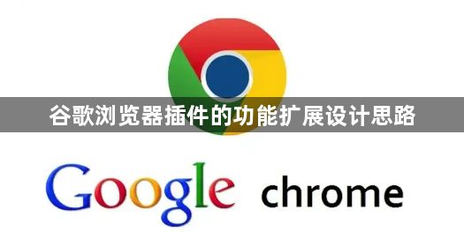 谷歌浏览器插件的功能扩展设计思路1