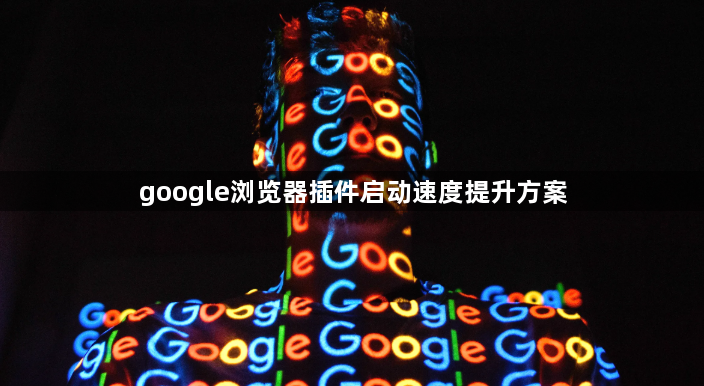 google浏览器插件启动速度提升方案1