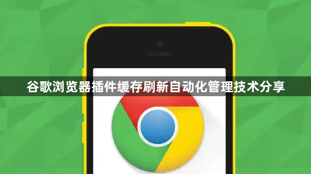 谷歌浏览器插件缓存刷新自动化管理技术分享1