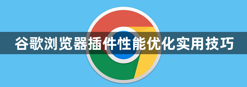 谷歌浏览器插件性能优化实用技巧1