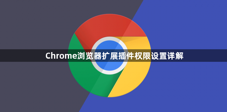 Chrome浏览器扩展插件权限设置详解1
