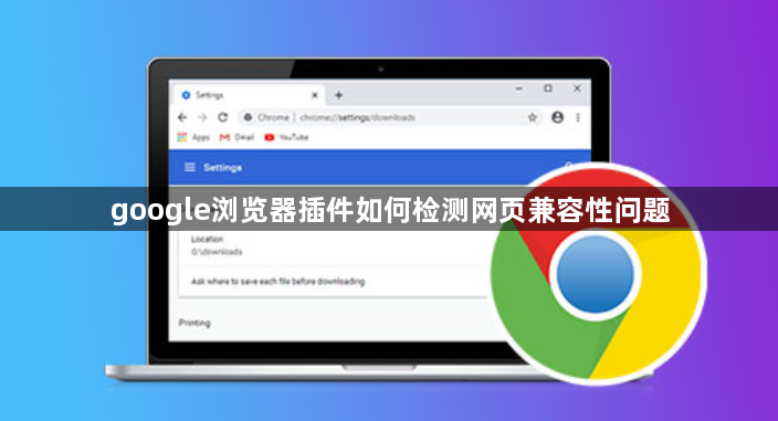 google浏览器插件如何检测网页兼容性问题1