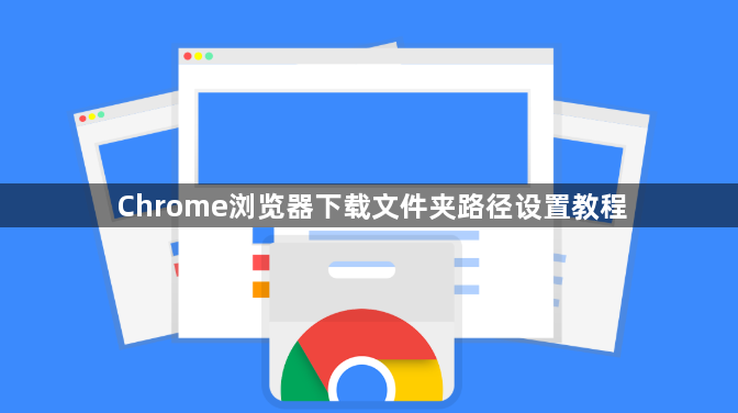 Chrome浏览器下载文件夹路径设置教程1