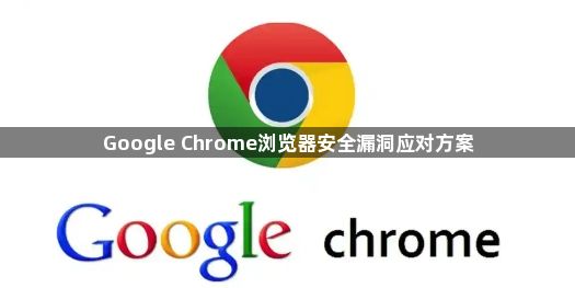 Google Chrome浏览器安全漏洞应对方案1