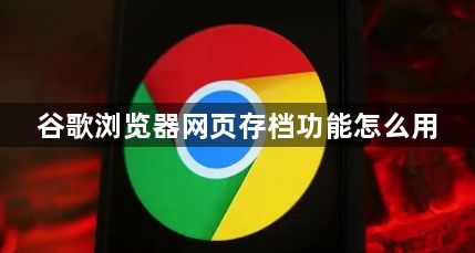 谷歌浏览器网页存档功能怎么用1