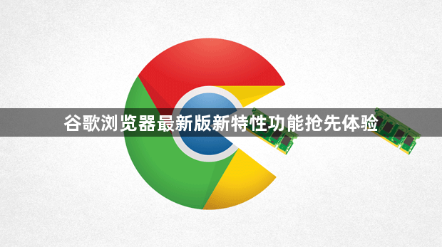 谷歌浏览器最新版新特性功能抢先体验1