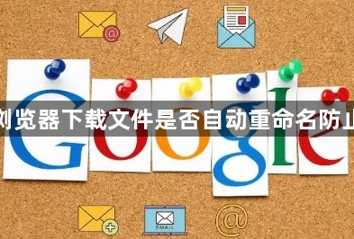 谷歌浏览器下载文件是否自动重命名防止重复1