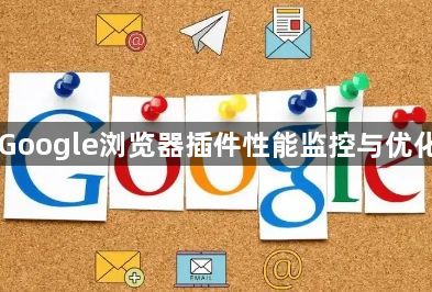 Google浏览器插件性能监控与优化1