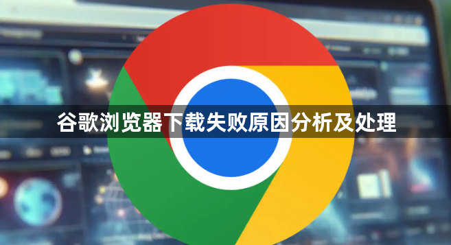 谷歌浏览器下载失败原因分析及处理1