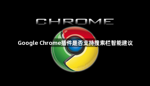 Google Chrome插件是否支持搜索栏智能建议1