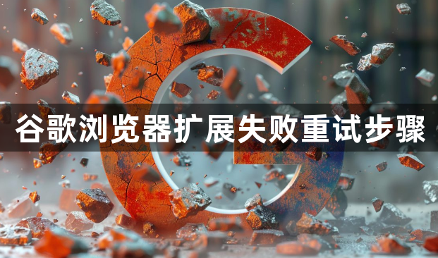 谷歌浏览器扩展失败重试步骤1