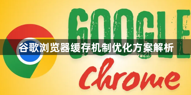 谷歌浏览器缓存机制优化方案解析1