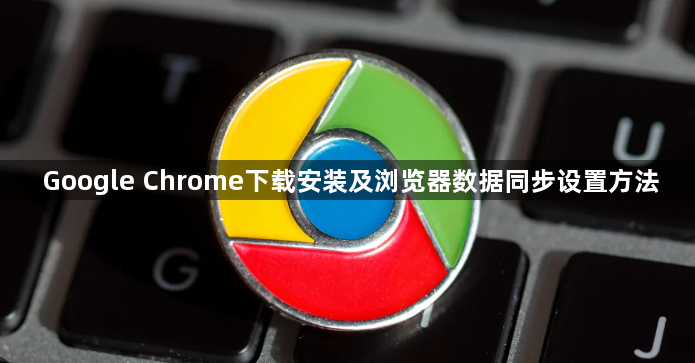 Google Chrome下载安装及浏览器数据同步设置方法1