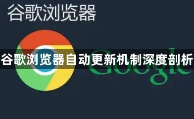 谷歌浏览器自动更新机制深度剖析1