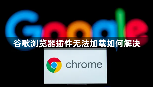 谷歌浏览器插件无法加载如何解决1