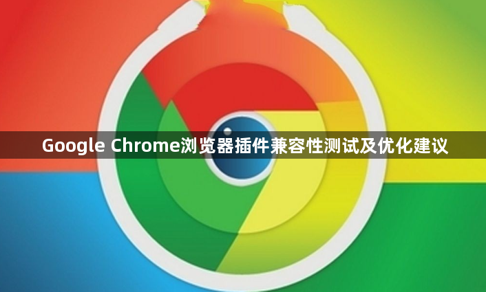 Google Chrome浏览器插件兼容性测试及优化建议1