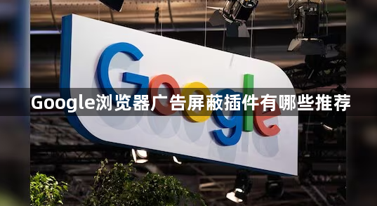 Google浏览器广告屏蔽插件有哪些推荐1