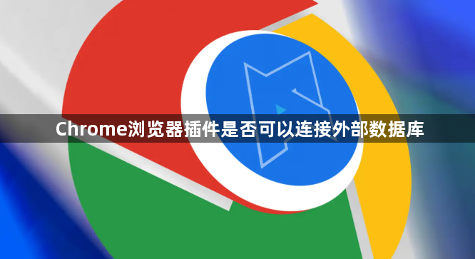 Chrome浏览器插件是否可以连接外部数据库1