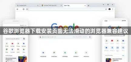 谷歌浏览器下载安装页面无法滑动的浏览器兼容建议1