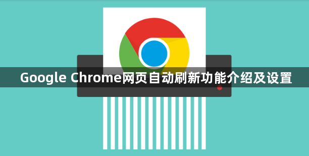Google Chrome网页自动刷新功能介绍及设置1