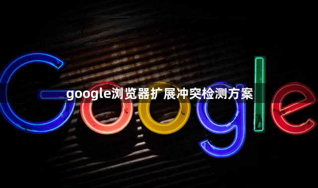 google浏览器扩展冲突检测方案1