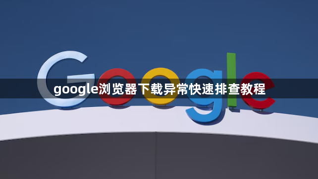google浏览器下载异常快速排查教程1