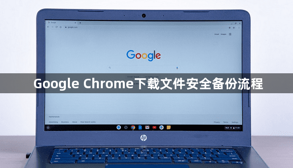 Google Chrome下载文件安全备份流程1