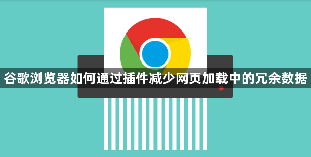 谷歌浏览器如何通过插件减少网页加载中的冗余数据1