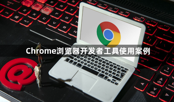 Chrome浏览器开发者工具使用案例1